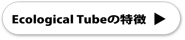 Ecological Tubeの特徴へリンクするボタン